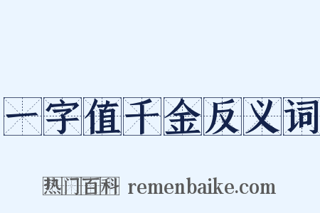 一字值千金反义词是什么意思的图片